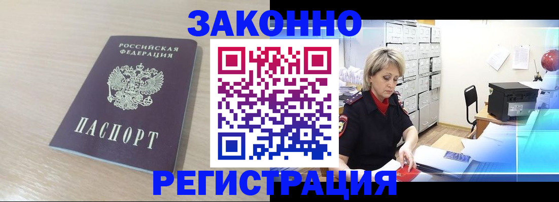 прописка от собственника в Белогорске